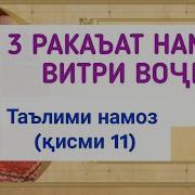 Намози Витри Вочиб 3Ракат