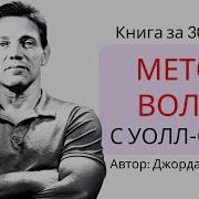 Метод Волка С Уолл Стрит Откровения Лучшего Продавца В Мире