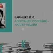 Валерий Карышев Александр Солоник Киллер Мафии