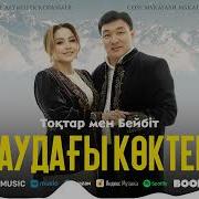 Бейбіт Токтар Таудағы Көктем