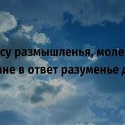 Минус Благословенно Имя Твое