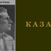 Казан Джеймс Оливер Кервуд 1 Аудиосказка Слушать Онлайн