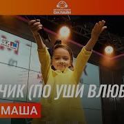 Супер Маша Мальчик По Уши Влюблён Видео От Супер Маша
