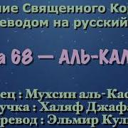 Сура 68 Аль Калам Мухсин Аль Касим С Переводом