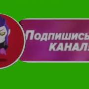 Футаж Лайка И Подписки В Стиле Brawl Stars 11