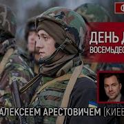Марк Фейгин И Арестович 60 День