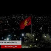 Мазхаб Кармануу Тууралуу Шейх Чубак Ажы Ош Шаары 13 12 2019