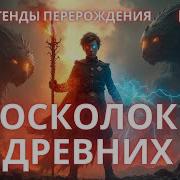 Легенды Перерождения Книга 2