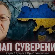Провал Суверенитета Перспектива Диктатуры В Украине Тупик Спарты На Днепре Дацюк Романенко