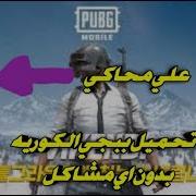 تشغيل لعبة ببجي النسخة الكورية علي المحاكي وحل مشكلة الإعدادات