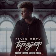 Тэрэзэлэр Elvin Grey