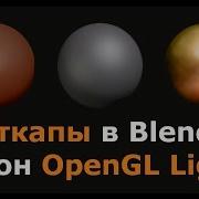 Маткапы В Blender Matcaps In Blender Opengl Lights Addon In Blender