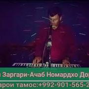 Асадуллои Заргари Ачаб Номардхо Дорад Замона 2020