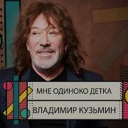 Кузьмин Я Так Скуаю Детка