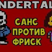 Sans Vs Frisk Санс Против Фриск Игра