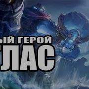 Новый Герой Атлас Mobile Legends Мобайл Легенд