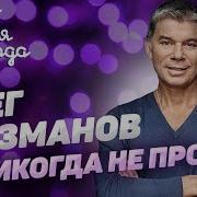 Песня Ничего Не Проси Газманов