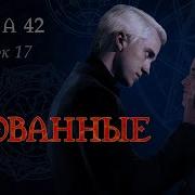 Скованные 42