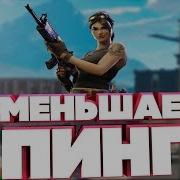 Как Понизить Пинг В Играх Пинг В Фортнайт Кс Го