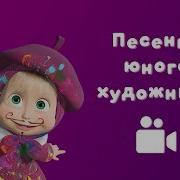 Маша И Медведь Песня Юного Художника