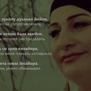 Макка Межиева Ала Атта Ду Чеченский И Русский Текст