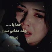 آهنگ غمگین دلشکسته گل من خ