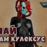 Храм Кулексус Официо Ассасинорум Знай Warhammer 40K