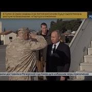 Историческое Выступление Путина На Авиабазе Хмеймим В Сирии Полное Видео