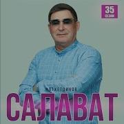 Салават Фатхетдинов 2025