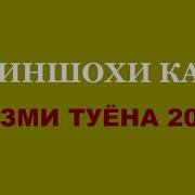 Зариншо Базми Туйёна 2019 Pro Pamir