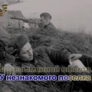 На Безымянной Высоте Караоке Скачать