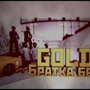 Это Goldie Братка Братка