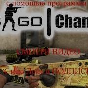 Как Сделать Себе Бесплатные Скины В Cs Go С Помощью Cs Go Changer