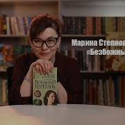 Степнова Марина Безбожный Переулок