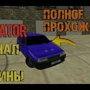 Где Найти Все Машины В Игре Car Simulator