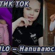 Нло Напиваюсь Тик Ток