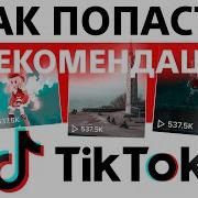 Tik Tok Заработок И Раскрутка Как Набрать Лайки Подписчиков Просмотры В Тик Ток 2019