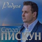 Радуга Пискун