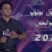 Bulbul Bolup Sayraymen Uyghur 2021