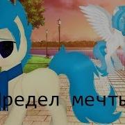 Пони Клип Мечты