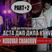 Нобовар Чаноров Аста Дил Дила Кунум 2019 Nobovar Chanorov Asta Dil Dila Kunum 2019