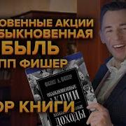 Обыкновенные Акции И Необыкновенные Доходы