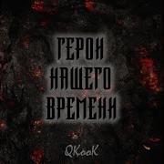 Русский Дух Qkook