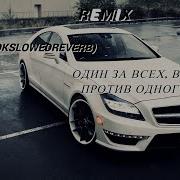 Один За Всех Все Против Одного Тик Ток