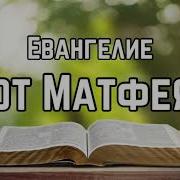 Матфея 6