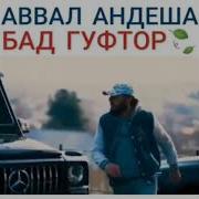 Авал Андеша Бад Гуфтор