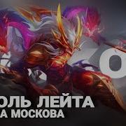 Новая Сборка На Moscow Mobile Legends