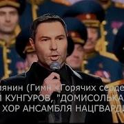 Евгений Кунгуров Я Россиянин Гимн Горячих Сердец