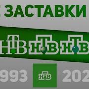 Заставки Нтв 1993 2020