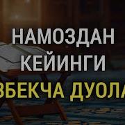 Намоздан Кейин Укиладиган Дуолар